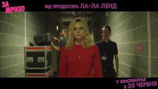 ЗА МРІЄЮ. Офіційний трейлер. У кіно з 20 червня. Від продюсера ЛА-ЛА ЛЕНД. Ель Фаннінг, Ребекка Холл ЗА МРІЄЮ. Офіційний трейлер. У кіно з 20 червня. Від продюсера ЛА-ЛА ЛЕНД. Ель Фаннінг, Ребекка Холл