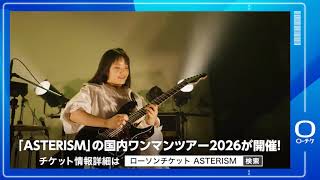 ASTERISM】ASTERISM Live Tour 2026 