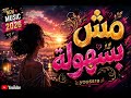 مش بسهولة ???????????????? ???????????????????????????????? mp3