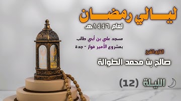 ليالي رمضان 1446هـ | ماتيسر من سورة الأعراف | الشيخ صالح الطوالة
