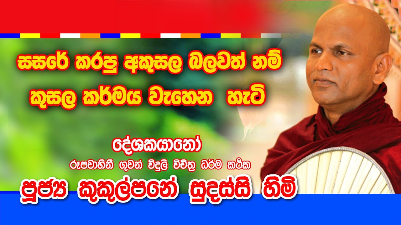 Ven Kukulpane Sudassi Thero වටිනා දේශනාවක් නොවරදවාම අසන්න