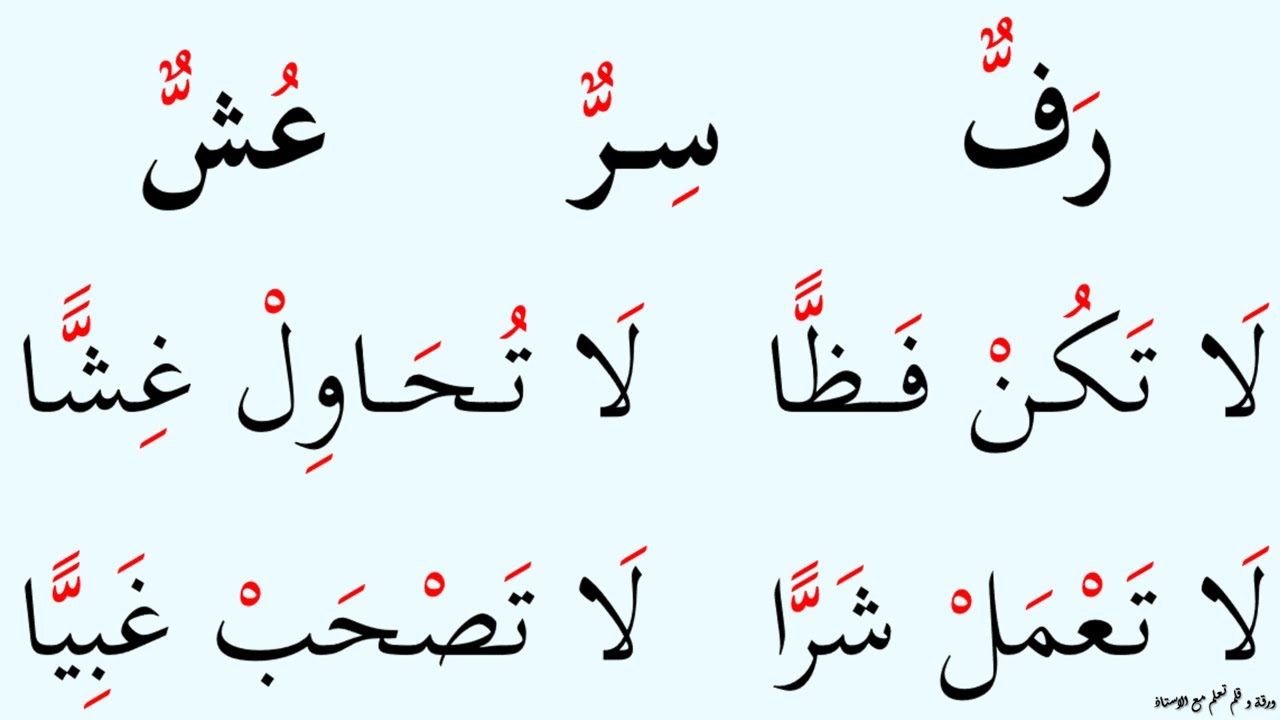 نتعلم قراءة كلمات و جمل تشتمل على لا الناهية و على الشدة مع التنوين | الحلقة : ٣٧٣