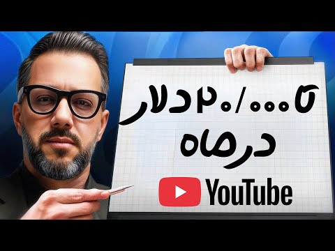 چهارده نیچ پولساز یوتیوب با درآمد ۲۰,۰۰۰ دلار در ماه (ویژه 2026)