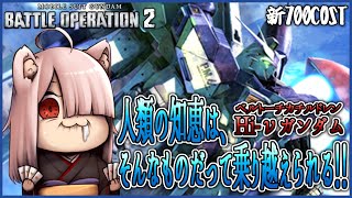 【バトオペ2】新機体はHi-νガンダム！！【Vtuber】(PS5版)