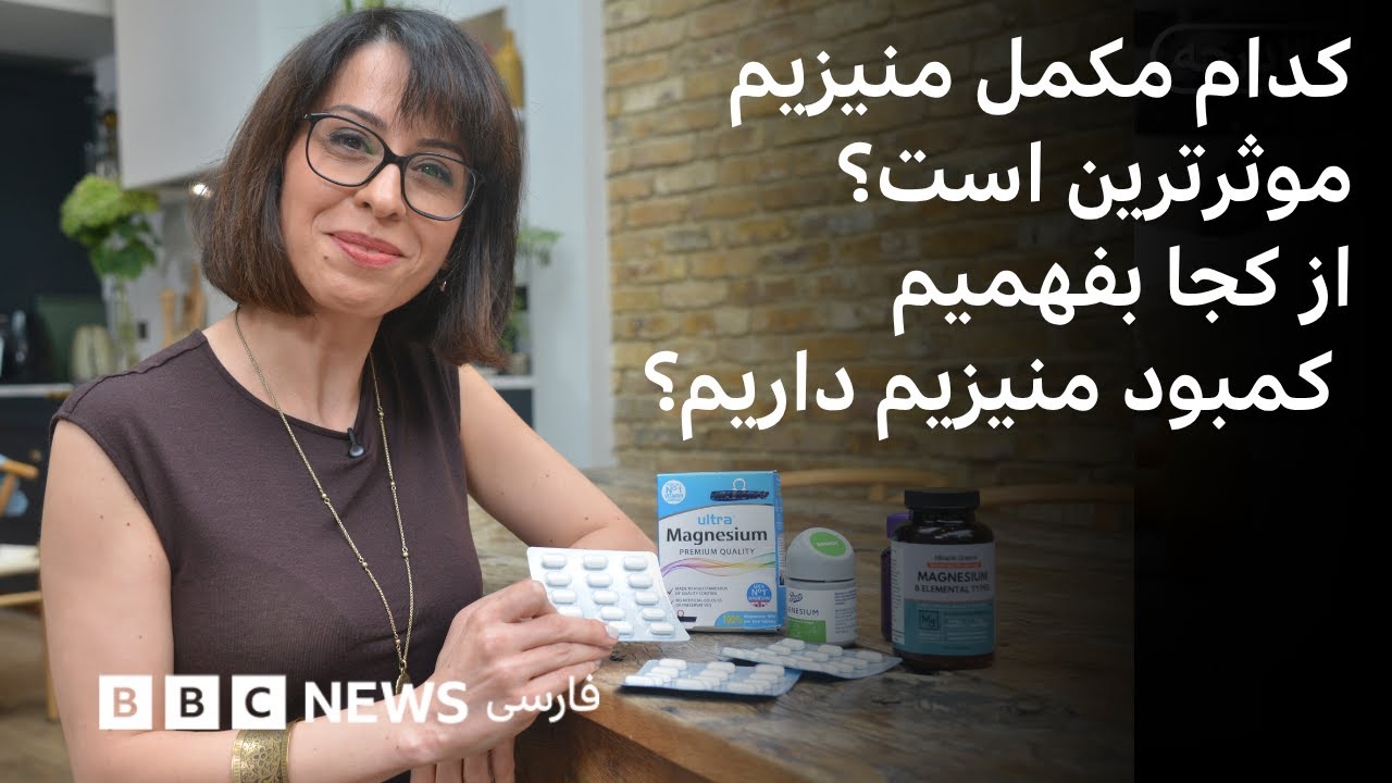 موثرترین مکمل منیزیم کدام است؟ آیا همه‌مان نیاز به مکمل منیزیم داریم؟