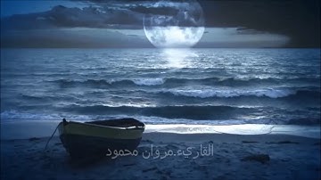 تلاوة عذبه هادئه مبكيه سورة النبا القاريء مروان محمود-MarwanMahmod