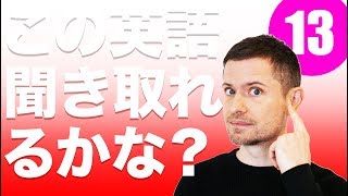 英語　リスニング：この英語聞き取れるかな？(#１３)