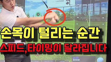 손목이 털리는 순간! 스피드,타이밍이 달라집니다