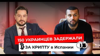 Серые схемы в Испании: Криптовалюты, налоги и реальность для украинцев | Подкаст №1 с Предиткевичем
