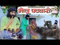    bholu patwari  bholu ki comedy      rajasthani comedy