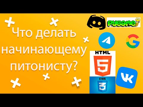 Что делать новичку в Python?&Чем заняться? Интересные проекты для  новичка в Python/Совет