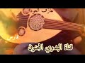عازف العود   كلمات سالم الريسي ابو زمان   اداء فرقة الريايسه نجومي