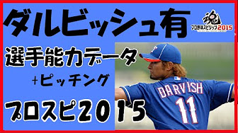 プロスピ15 海外選手能力データ フォーム Youtube