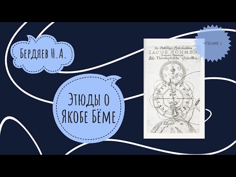 Бердяев Н. А. Этюды о Якобе Бёме. Чтение 1