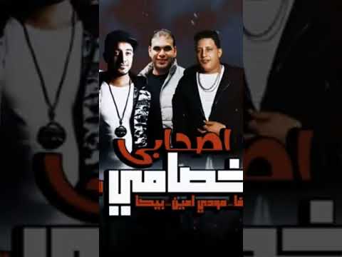 حمو بيكا اغنيه جديده ساع اصحابي خصام يا جماعه الفيديو ده عايزين ويوصل لا 10 000