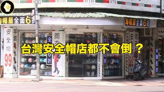 Why don't helmet stores in Taiwan go bankrupt?