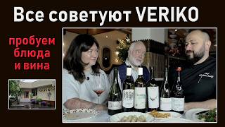 Все советуют VERIKO. Мы проверили кухню и вина.