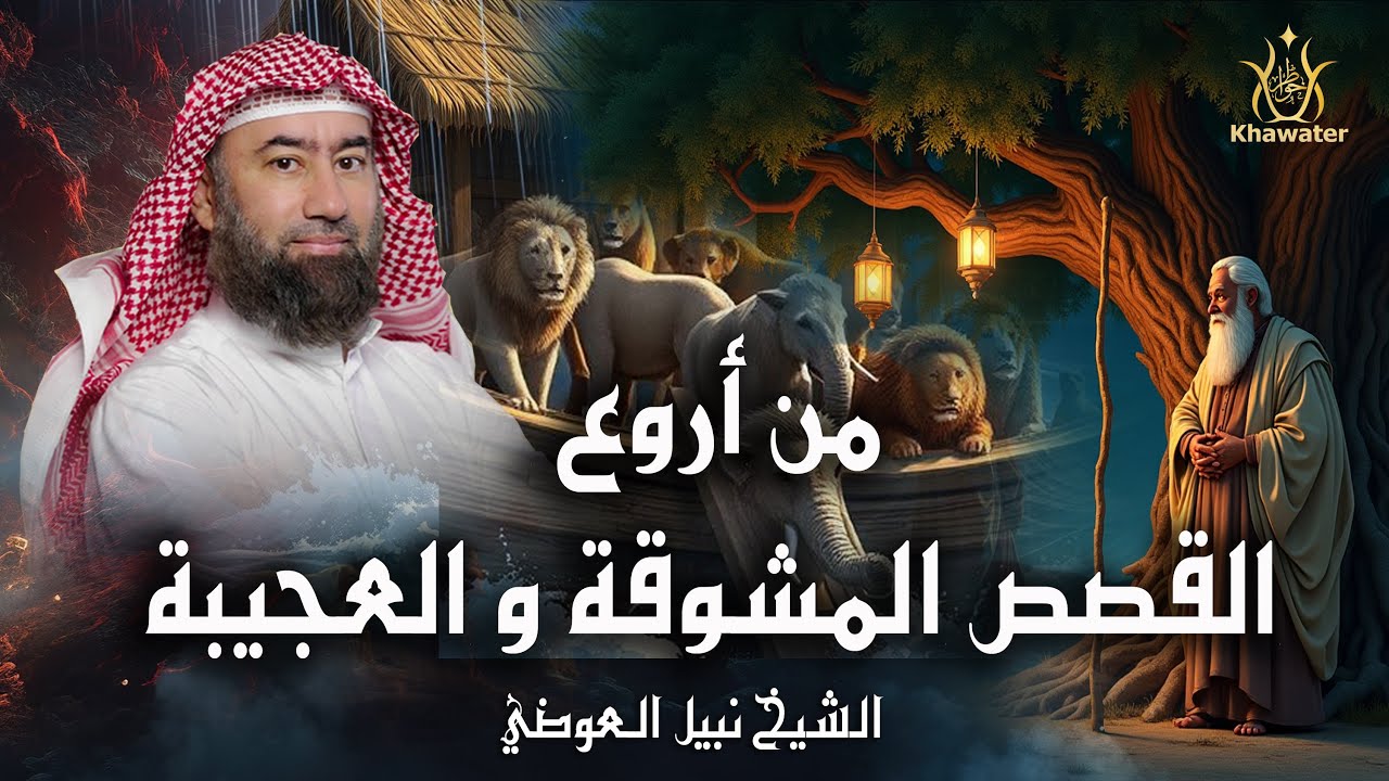 إستمع إلى  أروع القصص المشوقة و العجيبة - تحمل دروسًا لا تُنسى - نبيل العوضي - أروع القصص