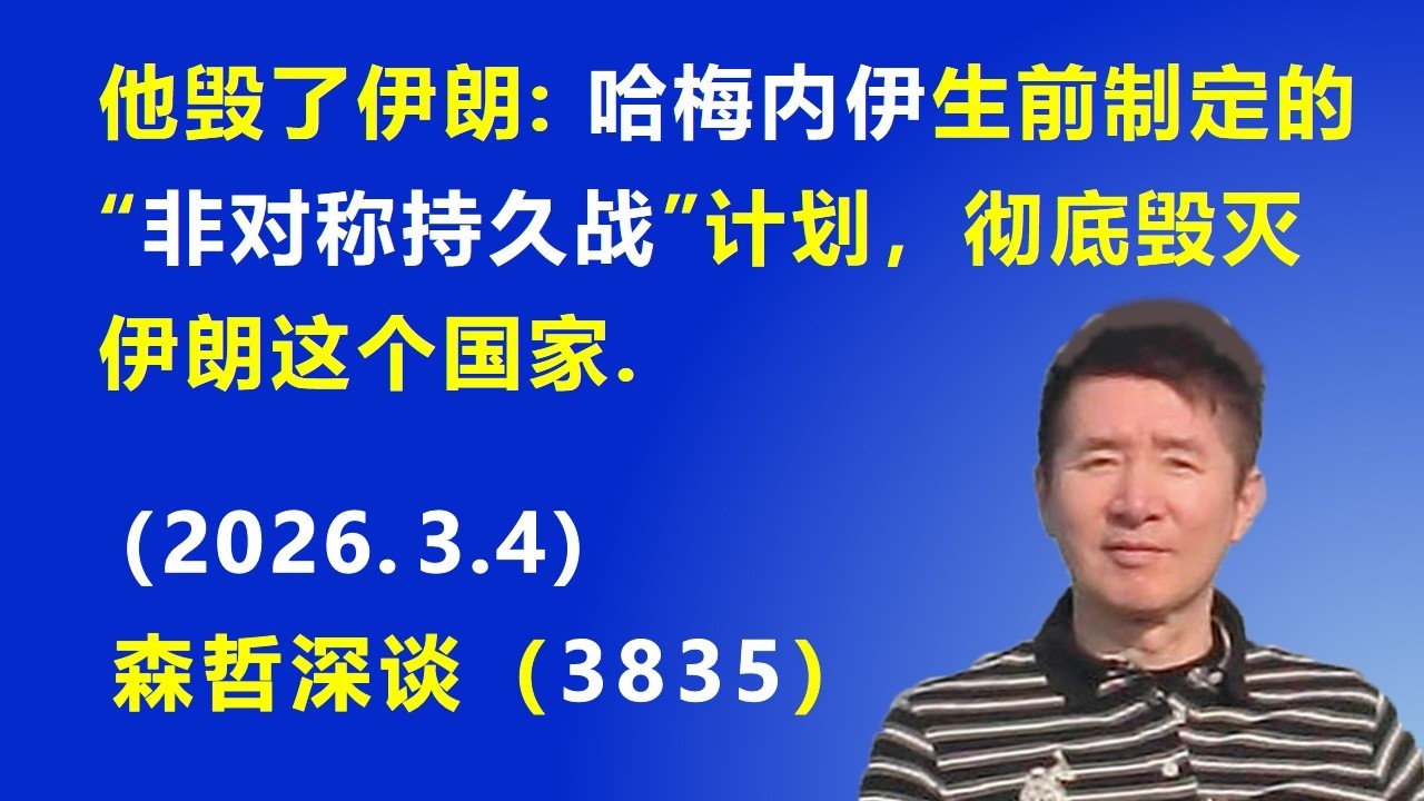 他毁了伊朗：哈梅内伊 生前制定的“非对称持久战”计划，彻底毁灭 伊朗这个国家.（2026.3.4) 《森哲深谈》