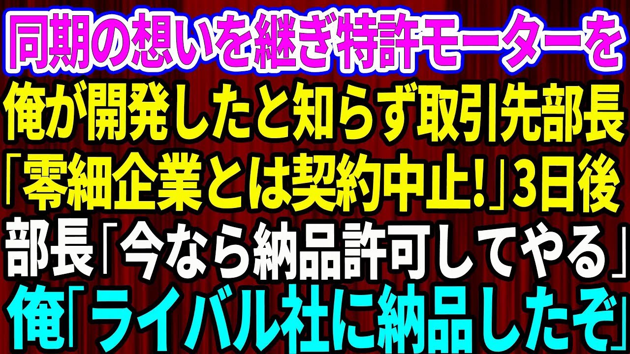【スカッと】俺が同期の想いを継いで特許モーターを開発したと知らず取引先部長「零細企業とは契約中止なw」3日後、部長「今なら納品許可してやる」俺「お宅のライバル社に納品したから無理です」【感動】総