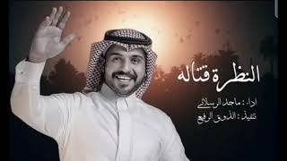 بشويش ي ام العيون النظره قتاله. جديد فخم طربيه  |♥︎ماجد الرسلاني 2023