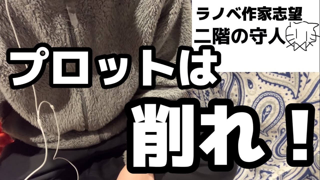 自己流プロットの書き方を確立したラノベ作家志望【二階の守人】