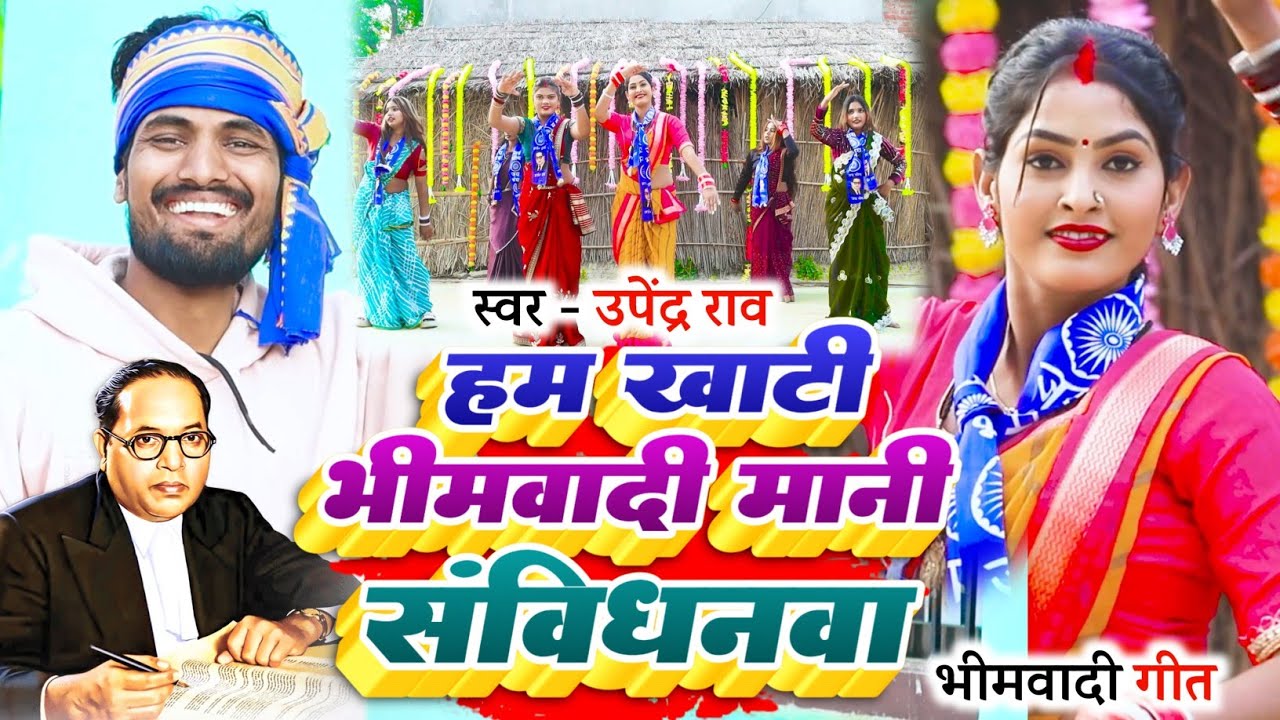 #video | हम खाटी भीमवादी सखी मानी संविधनवा | #सुपरहिट_भीमवादी_गीत | Singer_#Upendra_Rao 