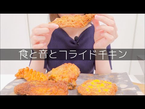 【咀嚼音】フライドチキン(Eating sounds/ASMR)