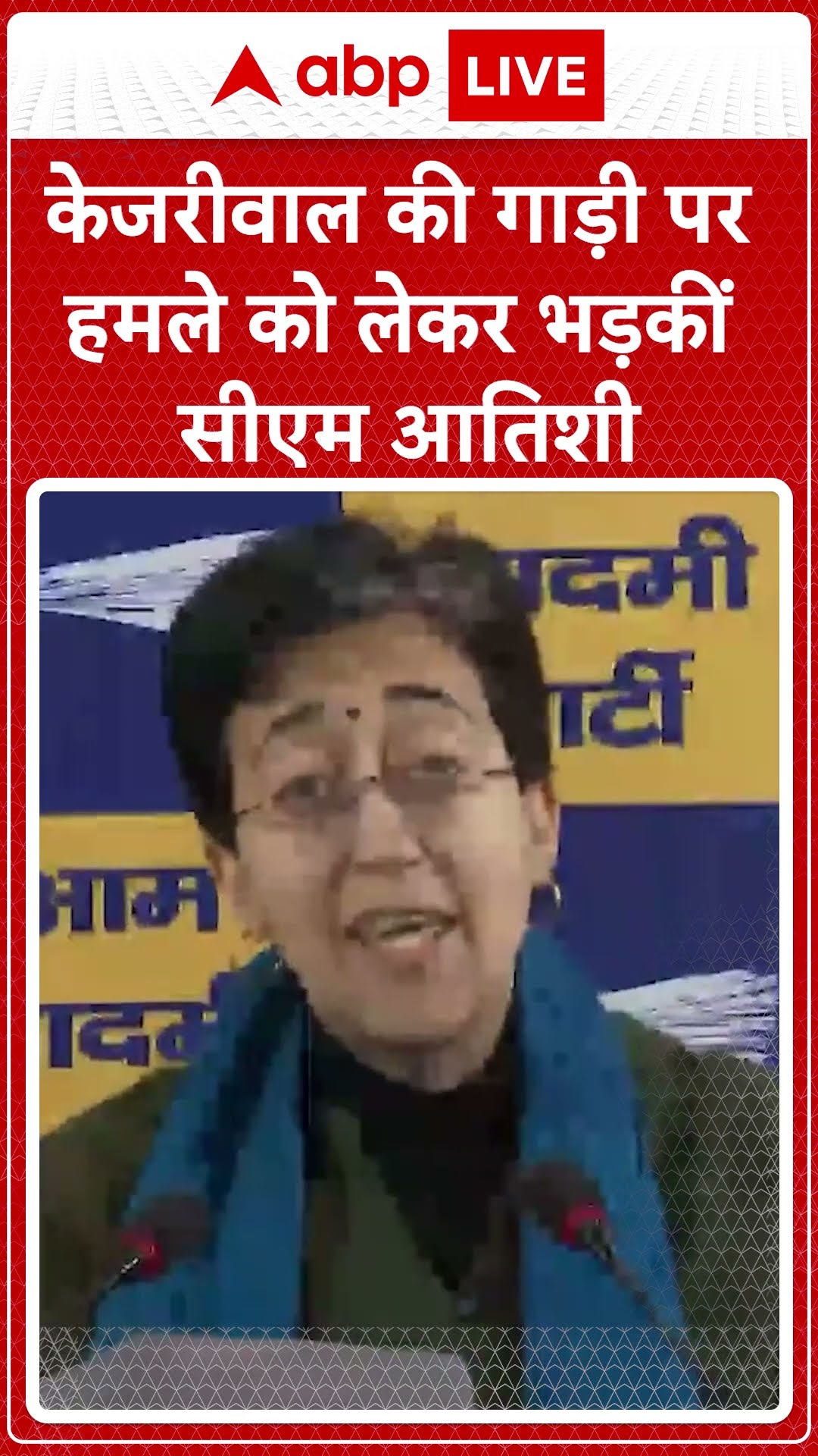 Delhi Eelection 2025: अरविंद केजरीवाल पर हमला करने वाला कौन था? CM Atishi ने उठाया सवाल | ABP LIVE|