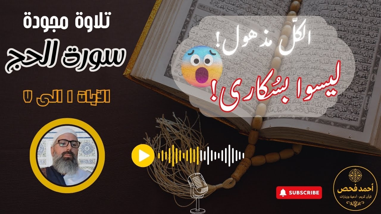319 - يومٌ تذهلُ فيهِ العقول! 😱🔥 | تلاوة خاشعة من سورة الحج ١–٧ 🤲📖 | القارئ أحمد فحص 🎙️✨