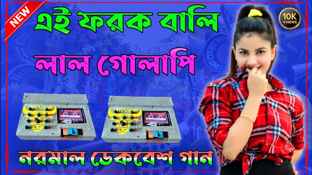 পুরুলিয়া নাচের গান নরমাল ডেকবেশ ||Purulia song Dak Bass Matan dance Mix #dak bass