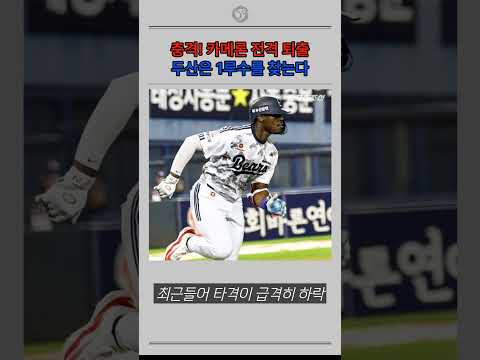 두산 카메론 퇴출. <strong>1루수</strong> 필요해요