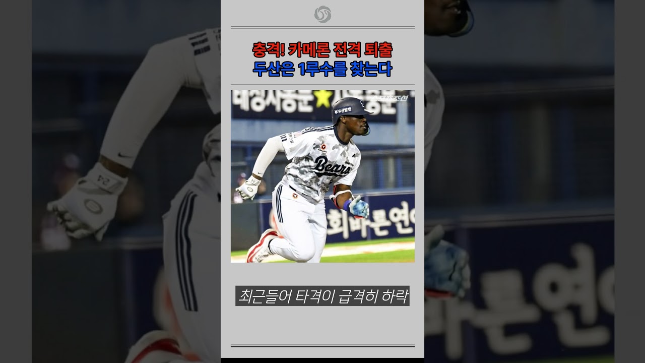 충격!! 두산 카메론 퇴출. 1루수 필요해요