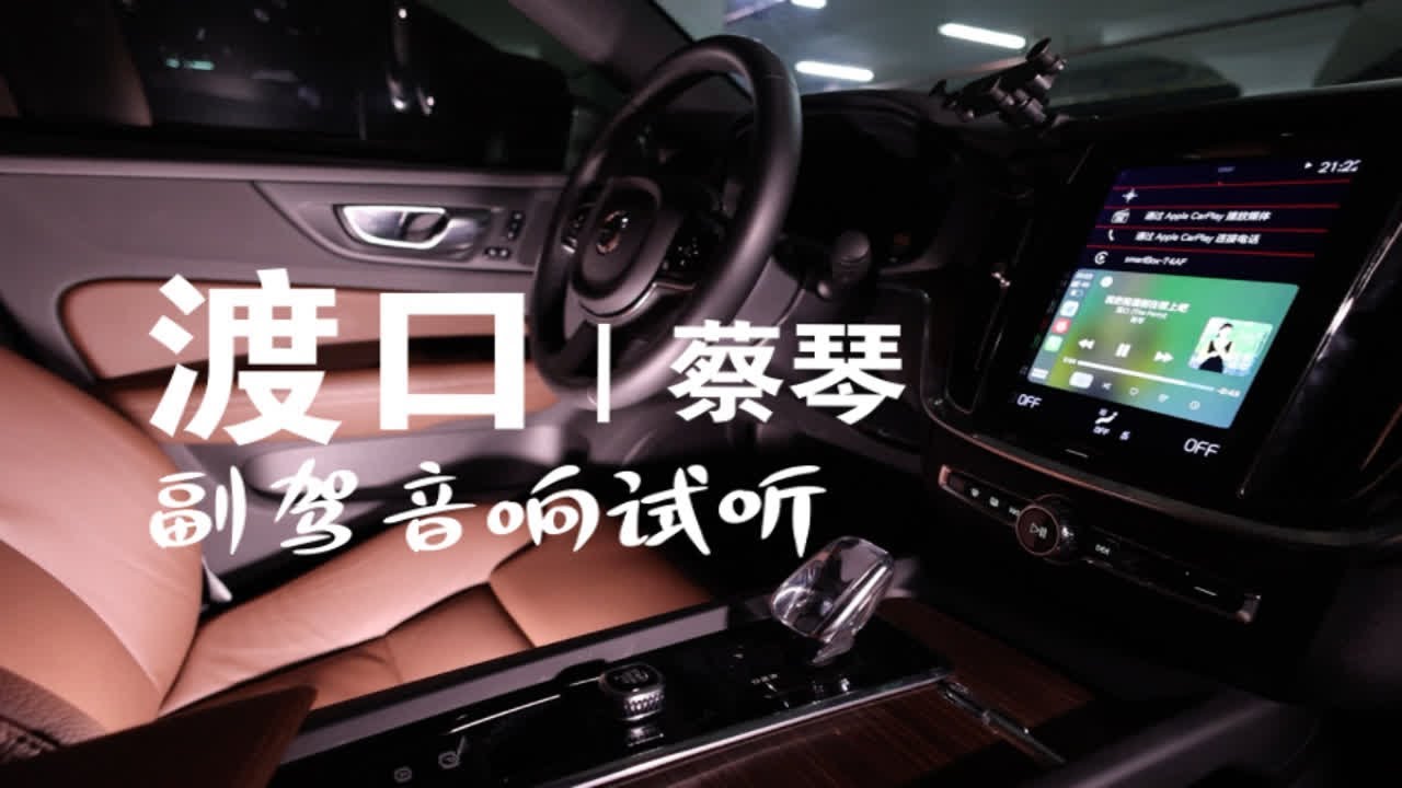 沃尔沃s60副驾驶位音乐体验｜蔡琴—渡口｜非宝华