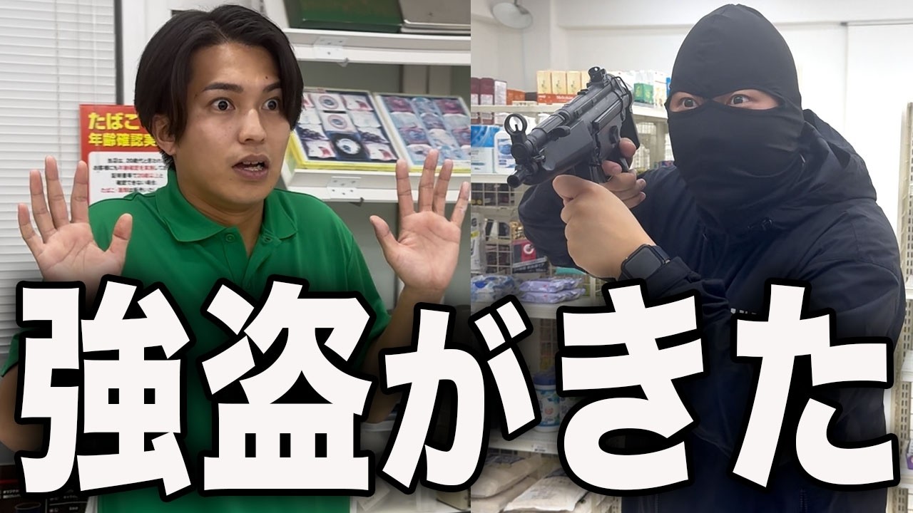 コンビニでバイトしてたら強盗に襲われた高校生の1日。