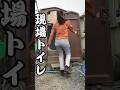 現場トイレあるある #ダンプ運転手 #現場女子 #家族経営 #アラサーの日常 #作業着女子 #ワークマン女子 #アラサー女子 #ワークマン #作業着 #workman