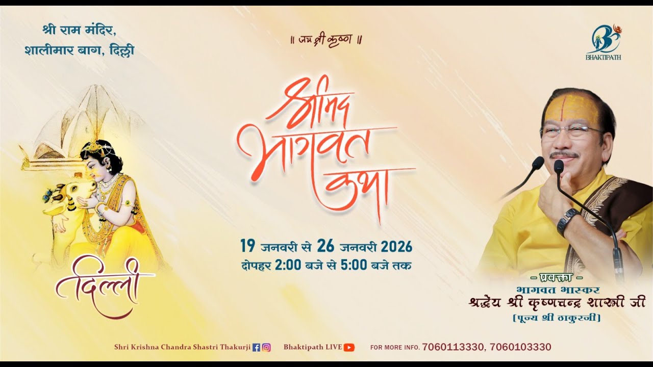 Day - 1 | Shrimad Bhagwat Katha Live | Pujya Shri Thakur Ji Maharaj | Delhi 2025