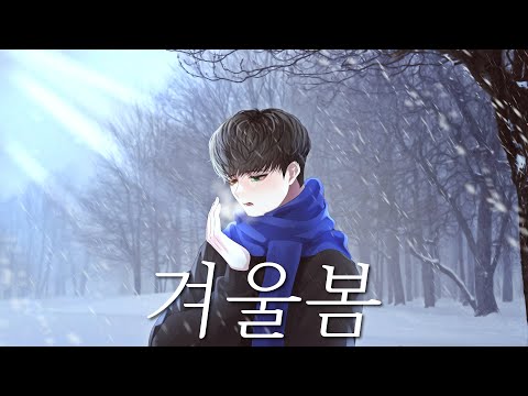 이세계 아이돌 - 겨울봄 Cover by 삼월 / 남자커버