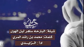 شيلة هجرن بليا سبب قلب بلا مله جديد 2017-اداء:الزايدي-كلمات-محمد بن راشد المري