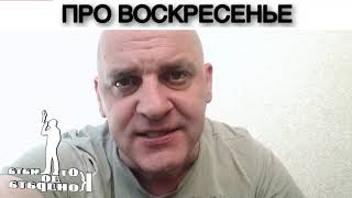 ПРО ВОСКРЕСЕНЬЕ