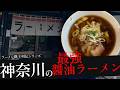 おれが選んだ神奈川にある醤油ラーメン屋19選
