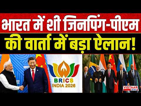 BRICS Update: भारत में Xi Jinping-PM Modi की वार्ता में बड़ा ऐलान! | China | BRICS Summit 2026