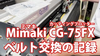 ミマキ カッティングプロッター Mimaki CG-75FX ベルト交換の記録 純正