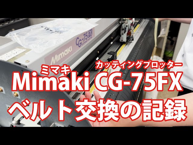 ミマキ カッティングプロッター Mimaki CG-75FX ベルト交換の記録 純正
