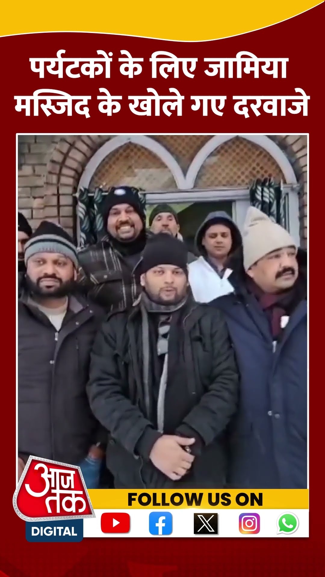 Jammu Kashmir Snowfall:  पर्यटकों के लिए जामिया मस्जिद के खोले गए दरवाजे #shorts #shortsvideo