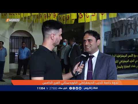 البرنامج الانتخابي للديمقراطي الكوردستاني يستهدف المواطن العراقي دون تمييز بين فرد وآخر