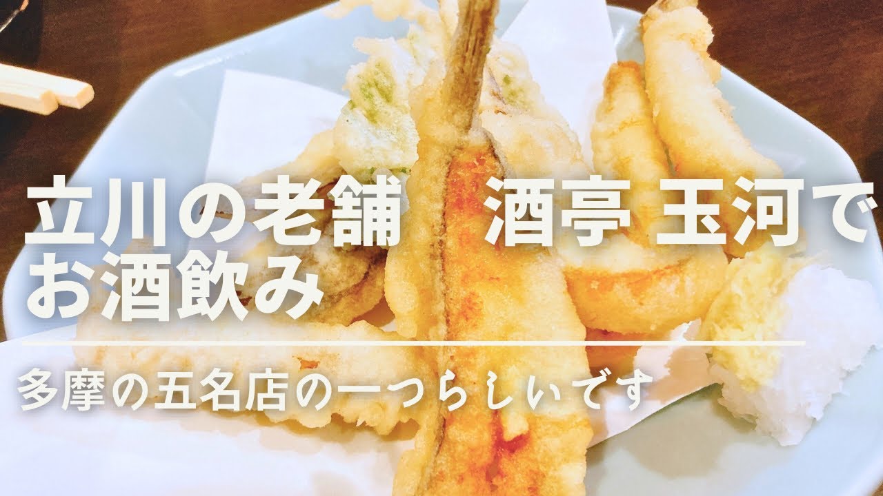 チキチキお酒飲み　立川の老舗　酒亭玉河でお酒飲み