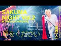 『星をください』THE BLUE HEARTS /葛西人(ブルーハーツコピーバンド)Live at 渋谷milkyway