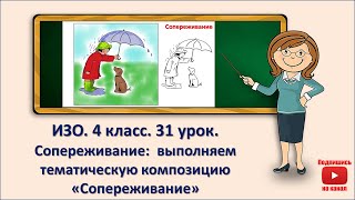 4 кл. ИЗО. 31  урок. Сопереживание: выполняем тематическую композицию \