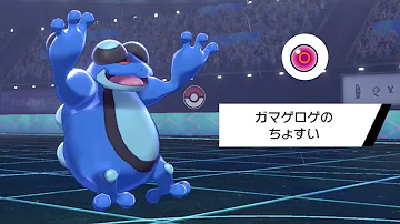 ポケモン 貯水